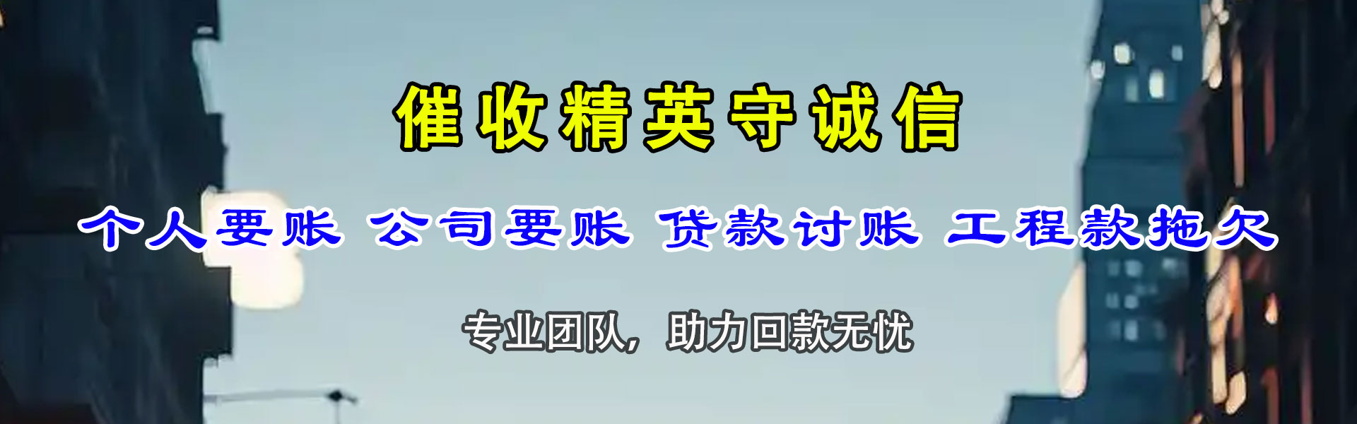 莆田腾速达讨账公司